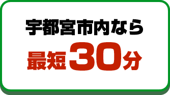 宇都宮市内なら最短30分