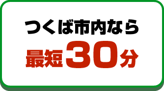 宇都宮市内なら最短30分
