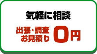 気軽に相談　出張･調査お見積り0円