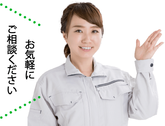 お気軽にご相談ください