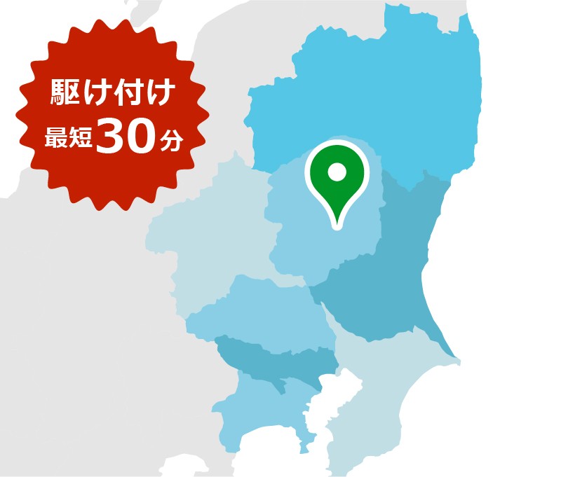 駆け付け最短30分