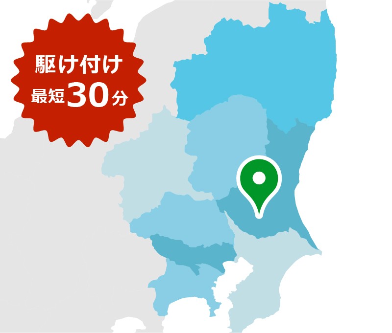 駆け付け最短30分