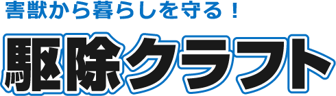 駆除クラフト