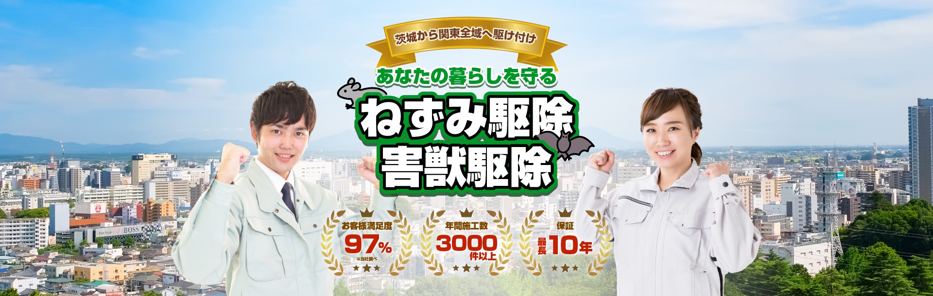 関東全域・福島県へ駆け付け　ねずみ駆除・害獣駆除